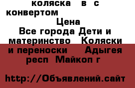 коляска  3в1 с конвертом Reindeer “Leather Collection“ › Цена ­ 49 950 - Все города Дети и материнство » Коляски и переноски   . Адыгея респ.,Майкоп г.